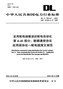 DLT7904412004采用配电线载波的配电自动化第441部分数据通信协议应用层协议配电线报文规范