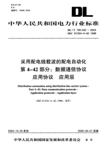 DLT7904422004采用配电线载波的配电自动化第442部分数据通信协议应用协议应用层