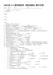 《兽医基础》期末试卷