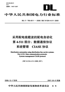 DLT79045112006采用配电线载波的配电自动化第4511部分数据通信协议系统管理CIASE协