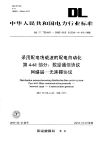 DLT7904612010采用配电线载波的配电自动化第461部分数据通信协议网络层无连接协议