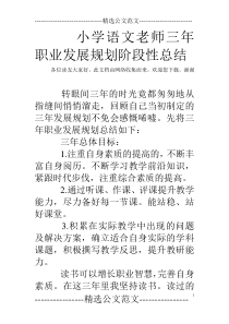 小学语文老师三年职业发展规划阶段性总结