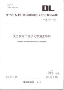 DLT7942012火力发电厂锅炉化学清洗导则