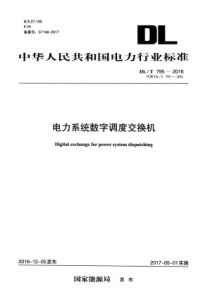 DLT7952016电力系统数字调度交换机