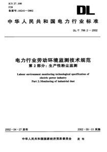 DLT79922002电力行业劳动环境监测技术规范第2部分生产性粉尘监测