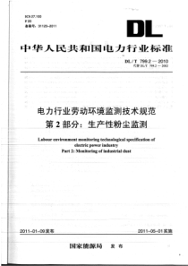 DLT79922010电力行业劳动环境监测技术规范第2部分生产性粉尘监测