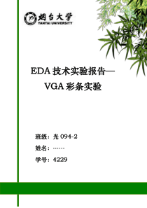 EDA实验报告-VGA彩条显示