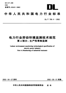 DLT79942002电力行业劳动环境监测技术规范第4部分生产性毒物监测