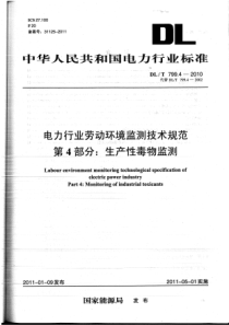 DLT79942010电力行业劳动环境监测技术规范第4部分生产性毒物监测