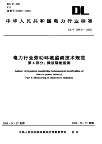 DLT79962002电力行业劳动环境监测技术规范第6部分微波辐射监测