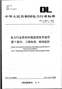 DLT79972010电力行业劳动环境监测技术规范第7部分工频电场磁场监测