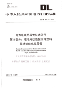 DLT80282014电力电缆用导管技术条件第8部分埋地用改性聚丙烯塑料单壁波纹电缆导管