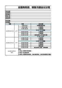 会议议程表