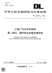 DLT80512011火电厂汽水化学导则第1部分锅炉给水加氧处理导则