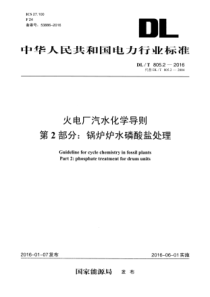 DLT80522016火电厂汽水化学导则第2部分锅炉炉水磷酸盐处理