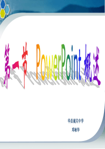 初中信息技术powerpoint概述