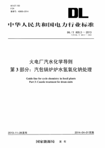 DLT80532013火电厂汽水化学导则第3部分汽包锅炉炉水氢氧化钠处理