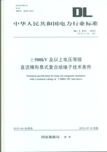 DLT8102012500kV及以上电压等级直流棒形悬式复合绝缘子技术条件