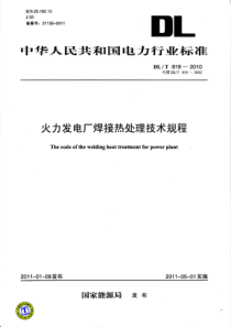 DLT8192010火力发电厂焊接热处理技术规程