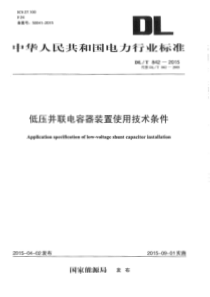 DLT8422015低压并联电容器装置使用技术条件