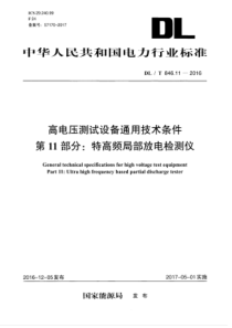 DLT846112016高电压测试设备通用技术条件第11部分特高频局部放电检测仪