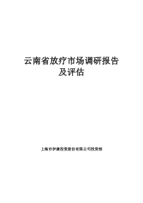 云南省医疗放疗市场情况调研.doc