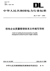 DLT8472004供电企业质量管理体系文件编写导则