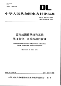 DLT86042004变电站通信网络和系统第4部分系统和项目管理