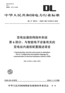 DLT86062008变电站通信网络和系统第6部分与智能电子设备有关的变电站内通信配置描述语言