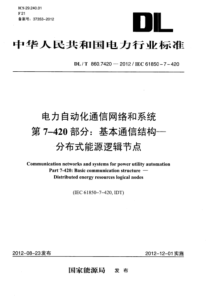 DLT86074202012电力企业自动化通信网络和系统第7420部分基本通信结构分布式能源逻辑节点