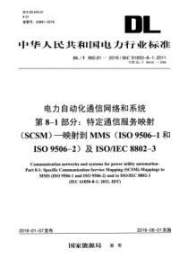 DLT860812016电力自动化通信网络和系统第81部分特定通信服务映射SCSM映射到MMSISO