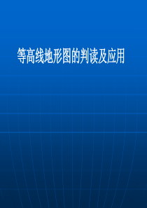 高二地理复习之-等高线地形图的判读及其应用(含练习)