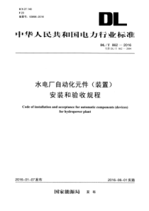 DLT8622016水电广自动化元件装置安装和验收规程