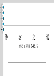 大中连锁管理待客之道