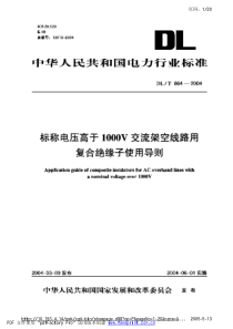 DLT8642004标称电压高于1000V交流架空线路用复合绝缘子使用导则