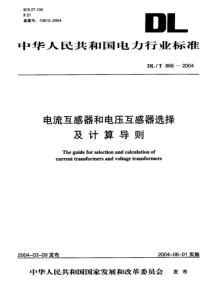 DLT8662004电流互感器和电压互感器选择及计算导则