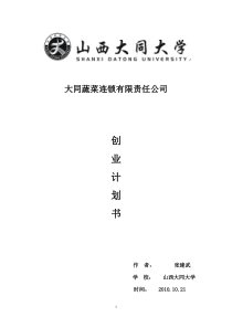 大同蔬菜连锁有限责任公司