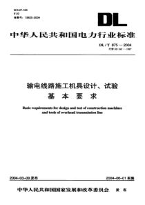 DLT8752004输电线路施工机具设计试验基本要求