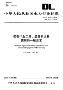 DLT8772004带电作业用工具装置和设备使用的一般要求