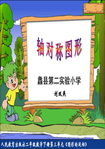 小学二年级数学《轴对称图形》课件