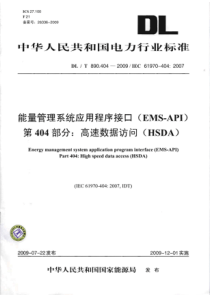 DLT8904042009能量管理系统应用程序接口EMSAPI第404部分高速数据访问HSDA