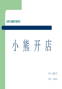 小学二年级数学上册《小熊开店》PPT课件