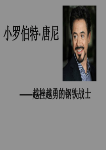 小罗伯特·唐尼