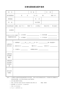 好奥电器连锁加盟申请表