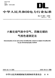 DLT9202005六氟化硫气体中空气四氟化碳的气相色谱测定法