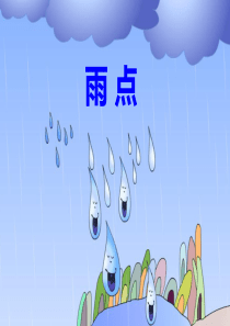 苏教版一年级语文《雨点》PPT课件