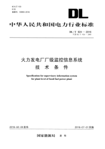 DLT9242016火力发电厂厂级监控信息系统技术条件