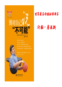 《别对自己说不可能》.ppt