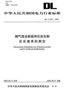 DLT9432005烟气湿法脱硫用石灰石粉反应速率的测定