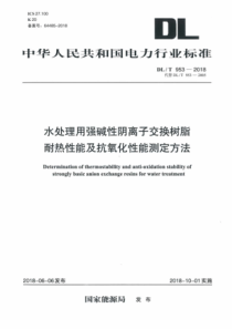 DLT9532018水处理用强碱性阴离子交换树脂耐热性能及抗氧化性能测定方法